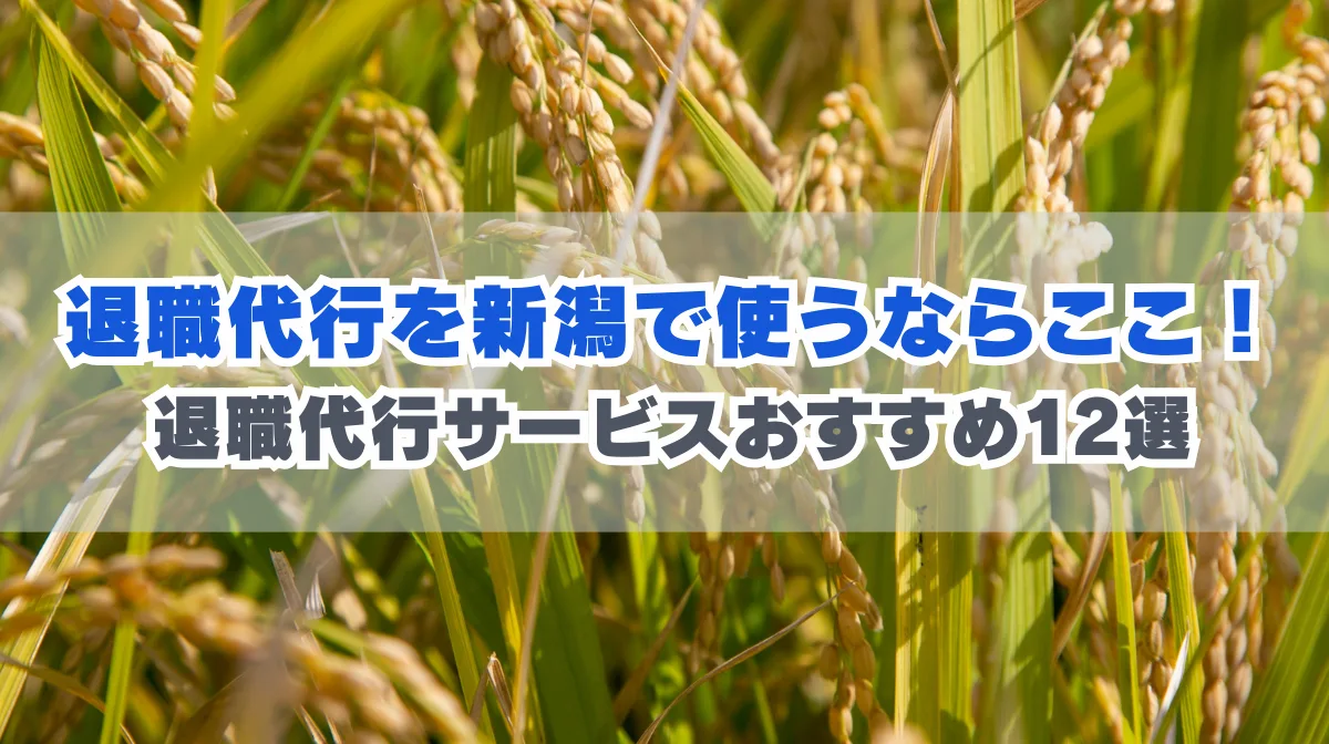 退職代行を新潟で使うなら？退職代行サービスおすすめ12選の画像