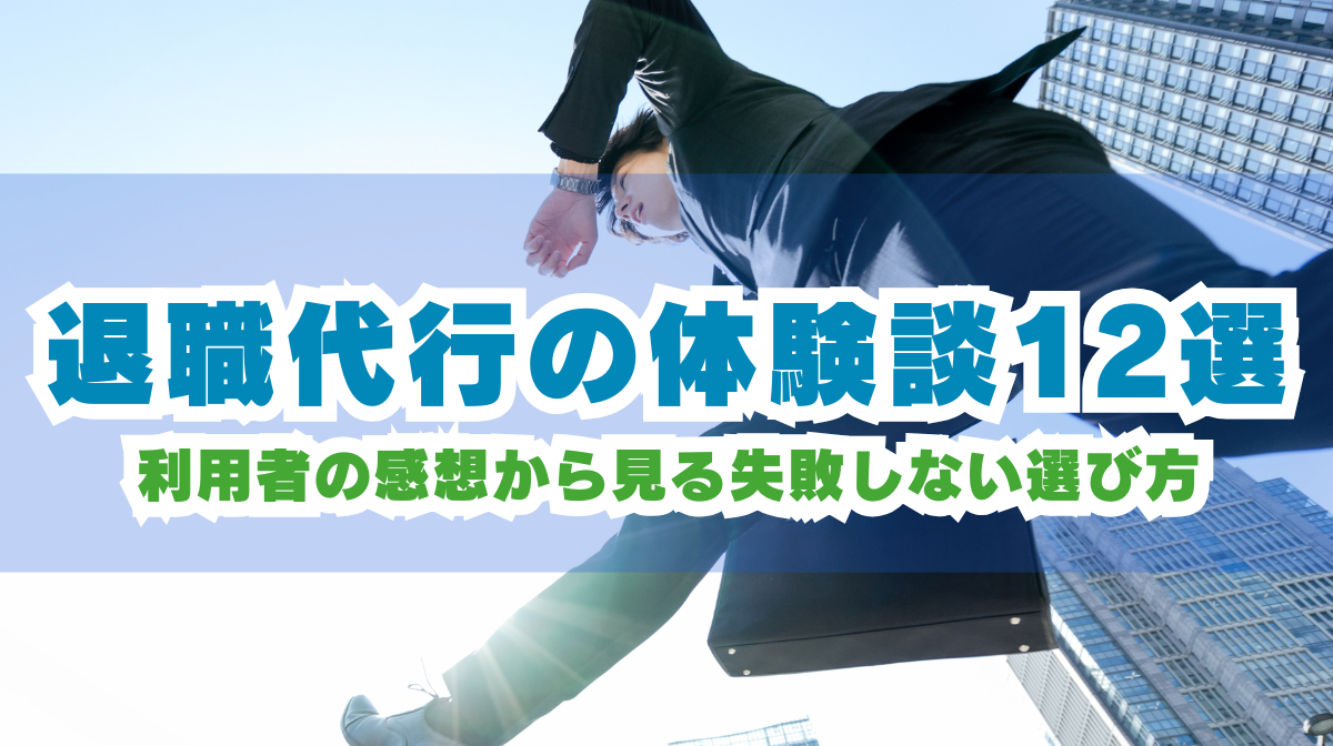 退職代行の体験談12選｜利用者からの評判と失敗しない選び方の画像