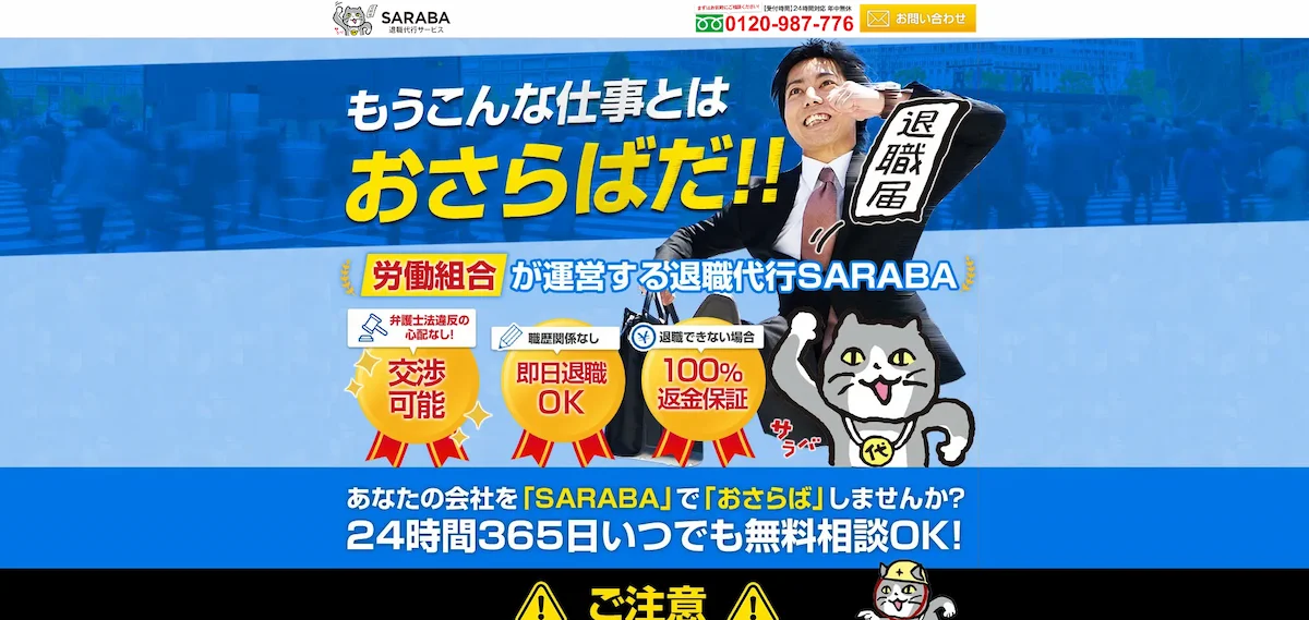 退職代行SARABA