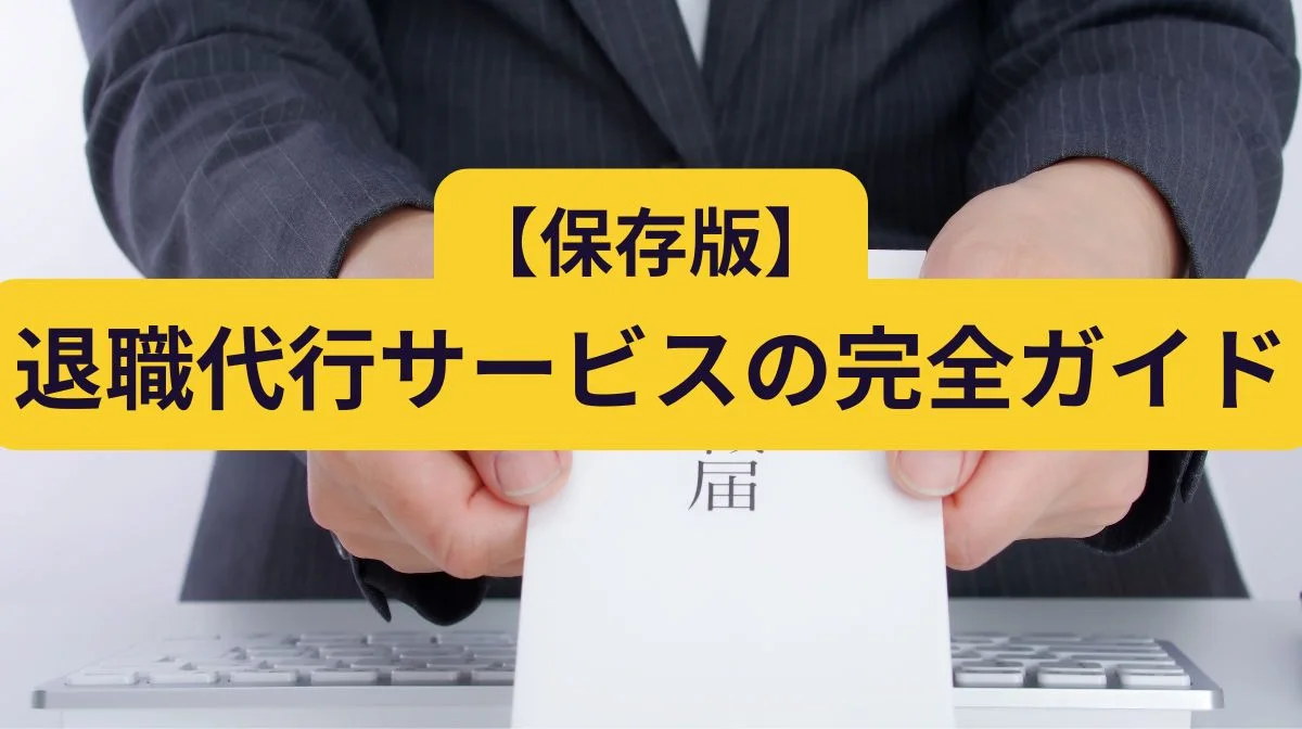 辞表の提出を代行してくれる？退職代行サービスの選び方や料金相場を解説の画像