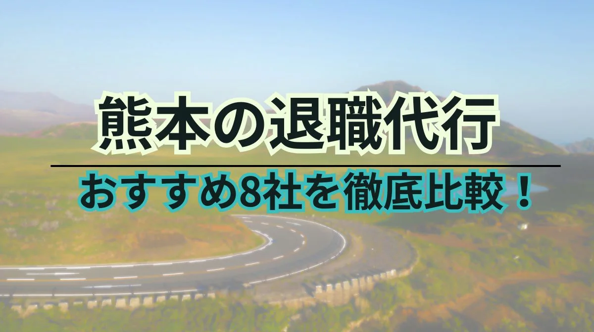 熊本でおすすめの退職代行サービス8選！特徴と料金を徹底比較！の画像