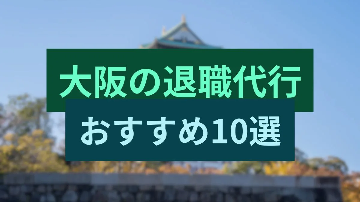 大阪でおすすめの退職代行サービス10選！特徴と料金を徹底比較！の画像