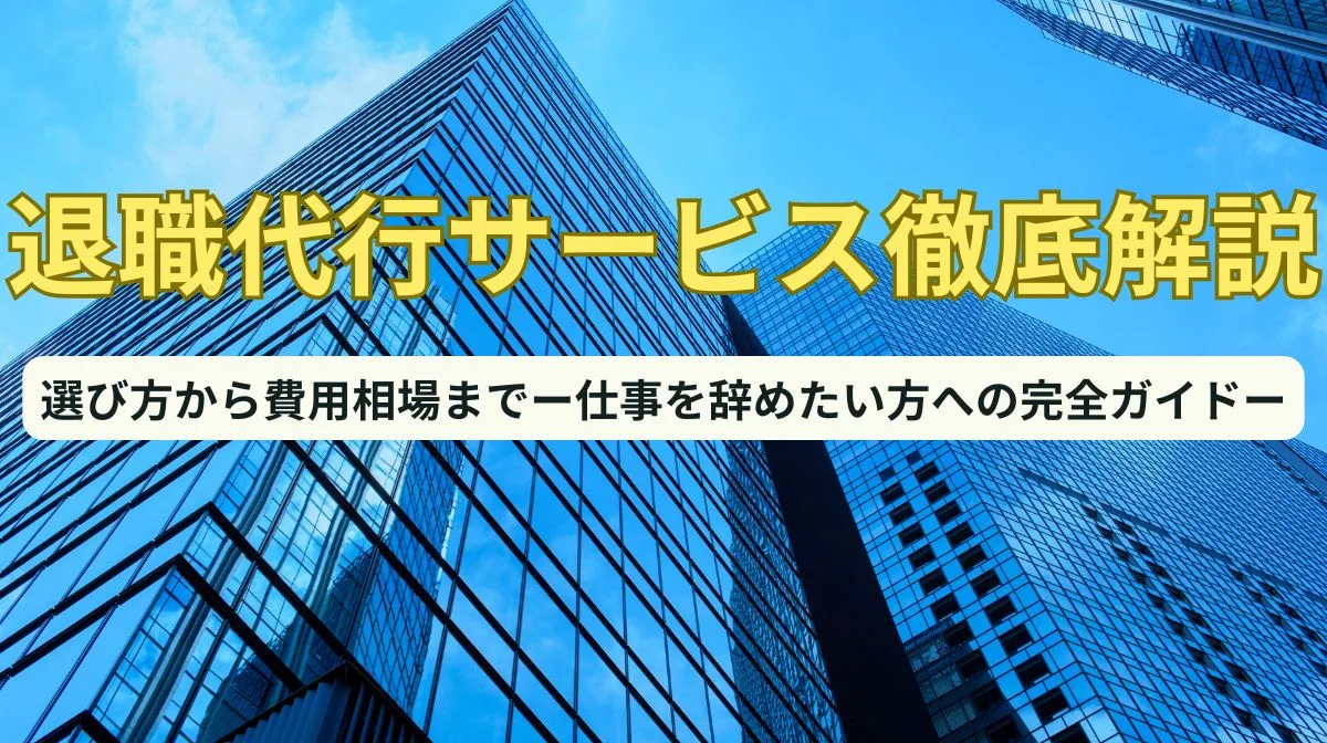 仕事を辞めたいけど辞められない人には代行がおすすめ！退職代行サービスとはの画像