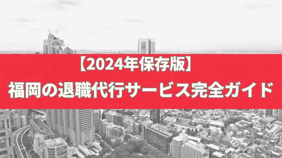 福岡でおすすめの退職代行サービス6選！特徴と料金を徹底比較！の画像