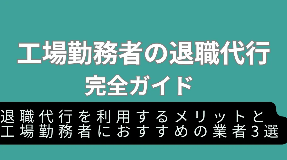 工場勤務者におすすめの退職代行サービス3選｜メリットや選び方を徹底解説の画像