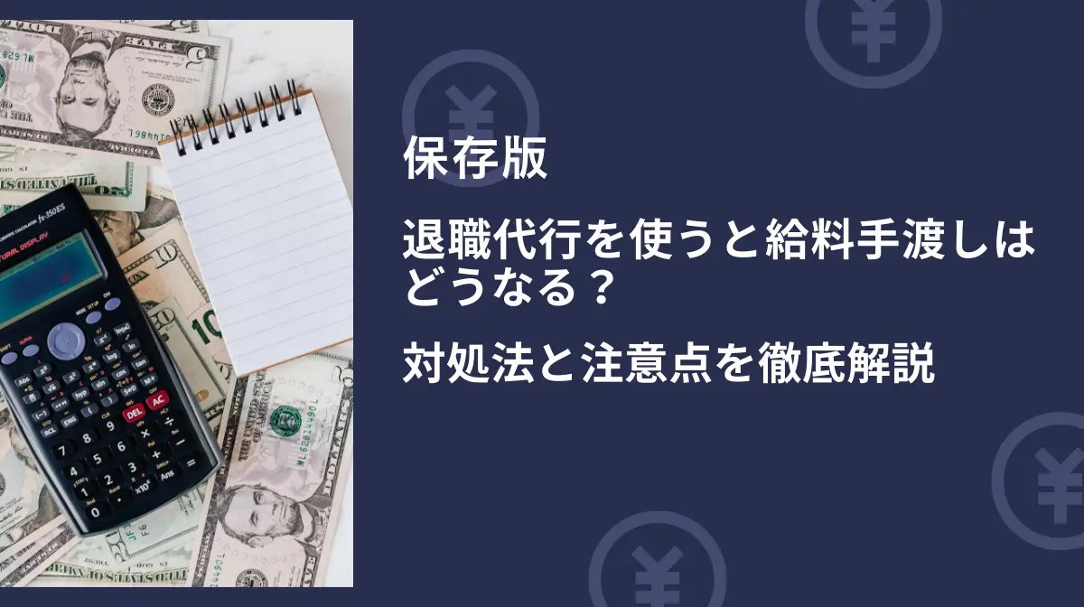 退職代行は給料手渡しの場合どうなる？退職月の給与の受け取り方を徹底解説の画像