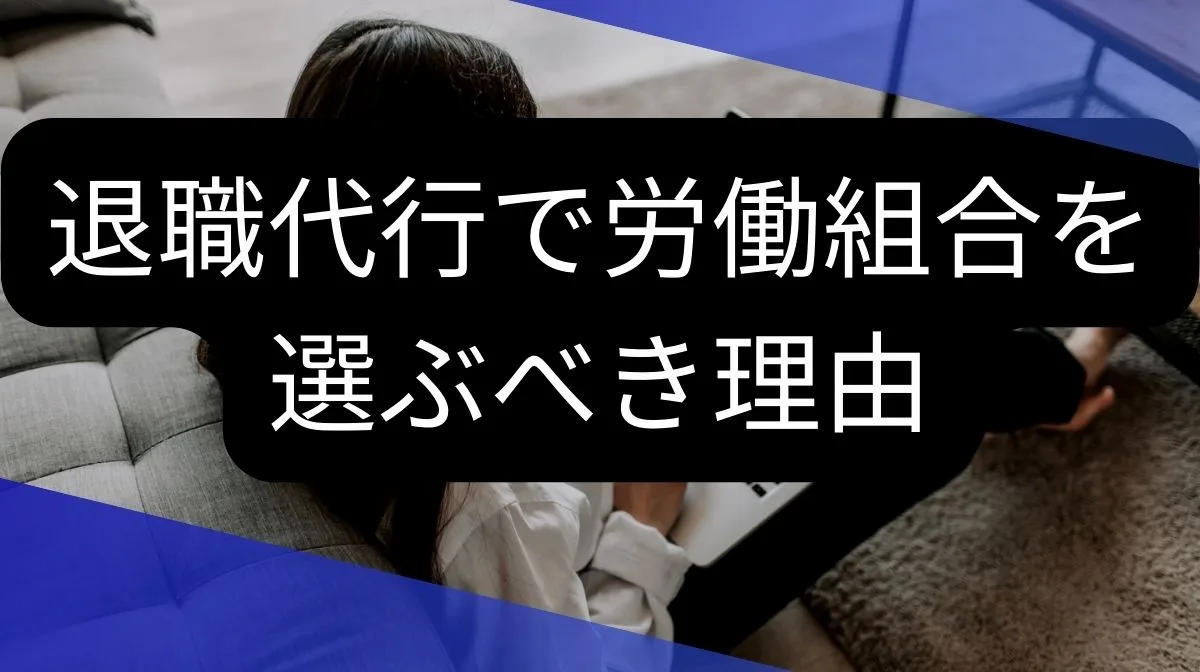 退職代行で労働組合を選ぶべき理由と3つのメリット｜確実な退職方法を解説の画像