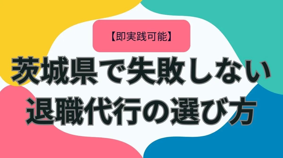 新潟でおすすめの退職代行サービス6選！特徴と料金を徹底比較！の画像