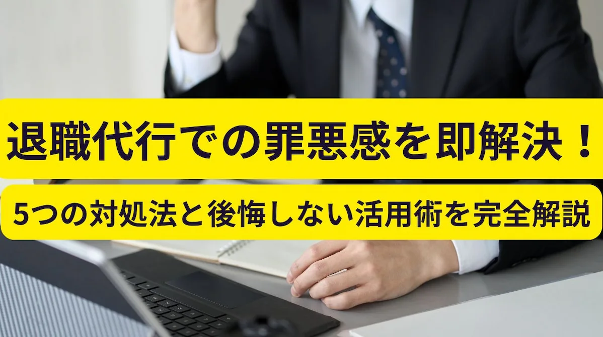 退職代行で罪悪感を感じる人必見！5つの対処法と後悔しない活用術を徹底解説の画像