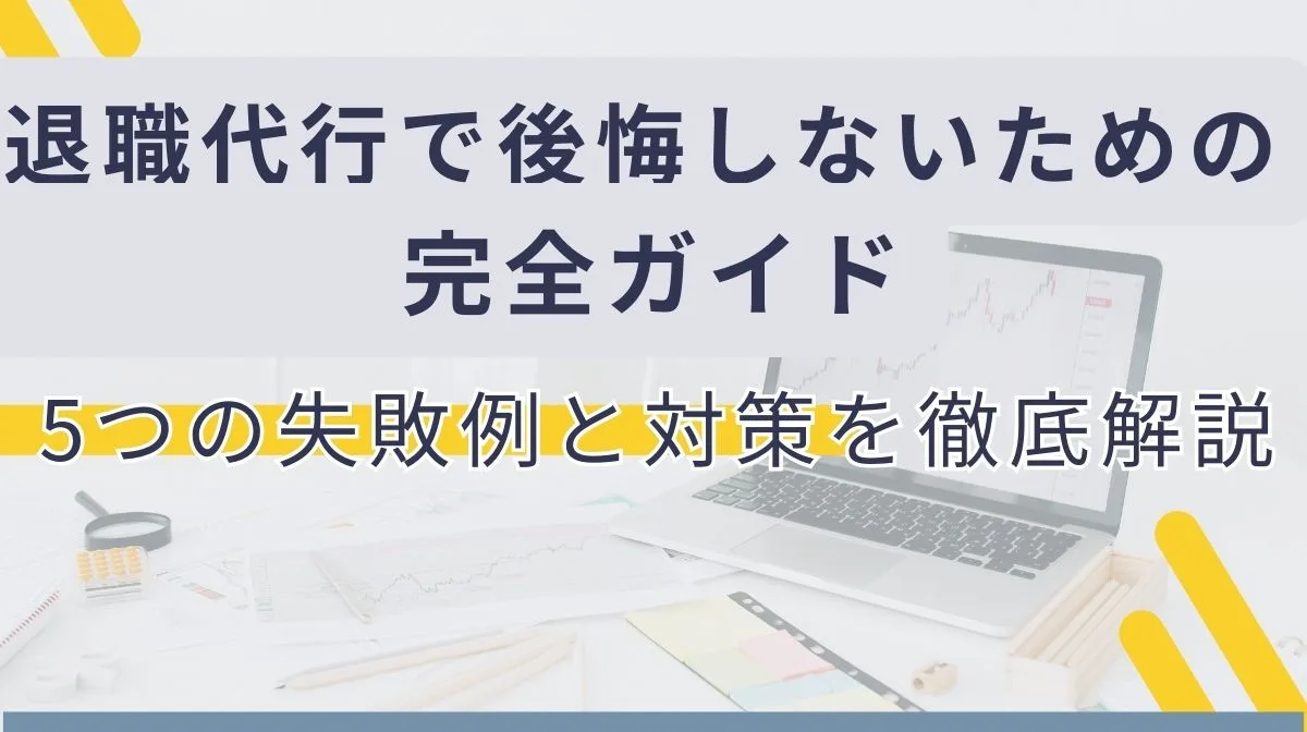 退職代行を使うと後悔する？5つの失敗例と対策を徹底解説の画像