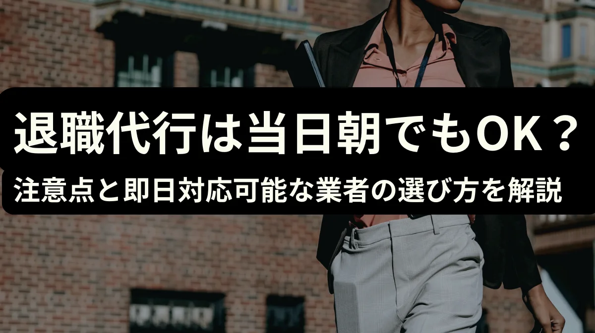 退職代行は当日の朝からでも利用できる！注意点と即日対応可能な業者の選び方を解説　の画像