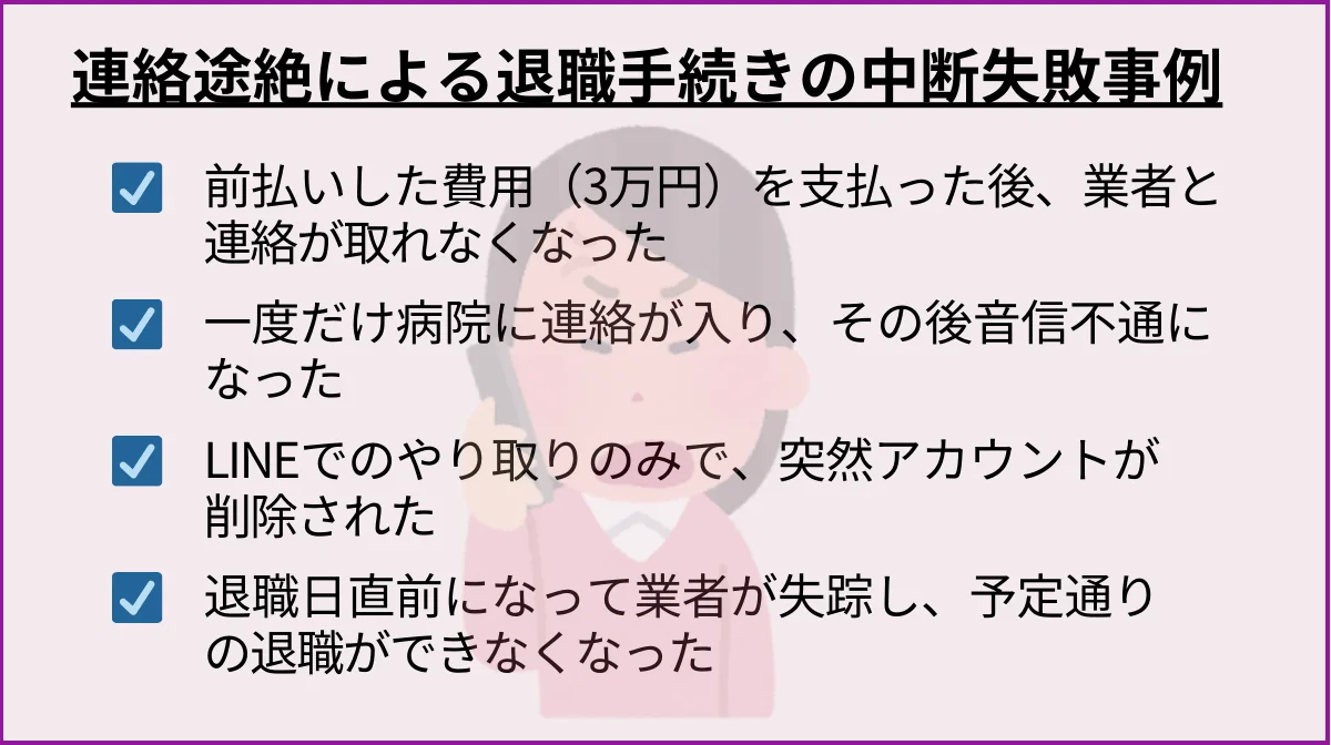 突然の連絡途絶による退職手続きの中断