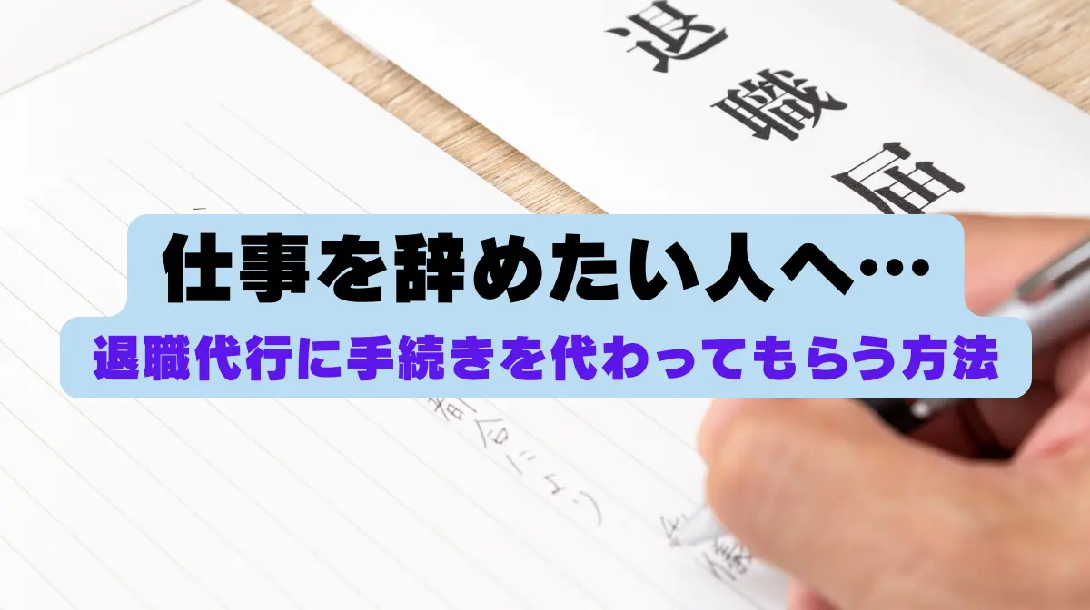 仕事を辞めたい人へ｜退職代行に手続きを代わってもらう方法！の画像