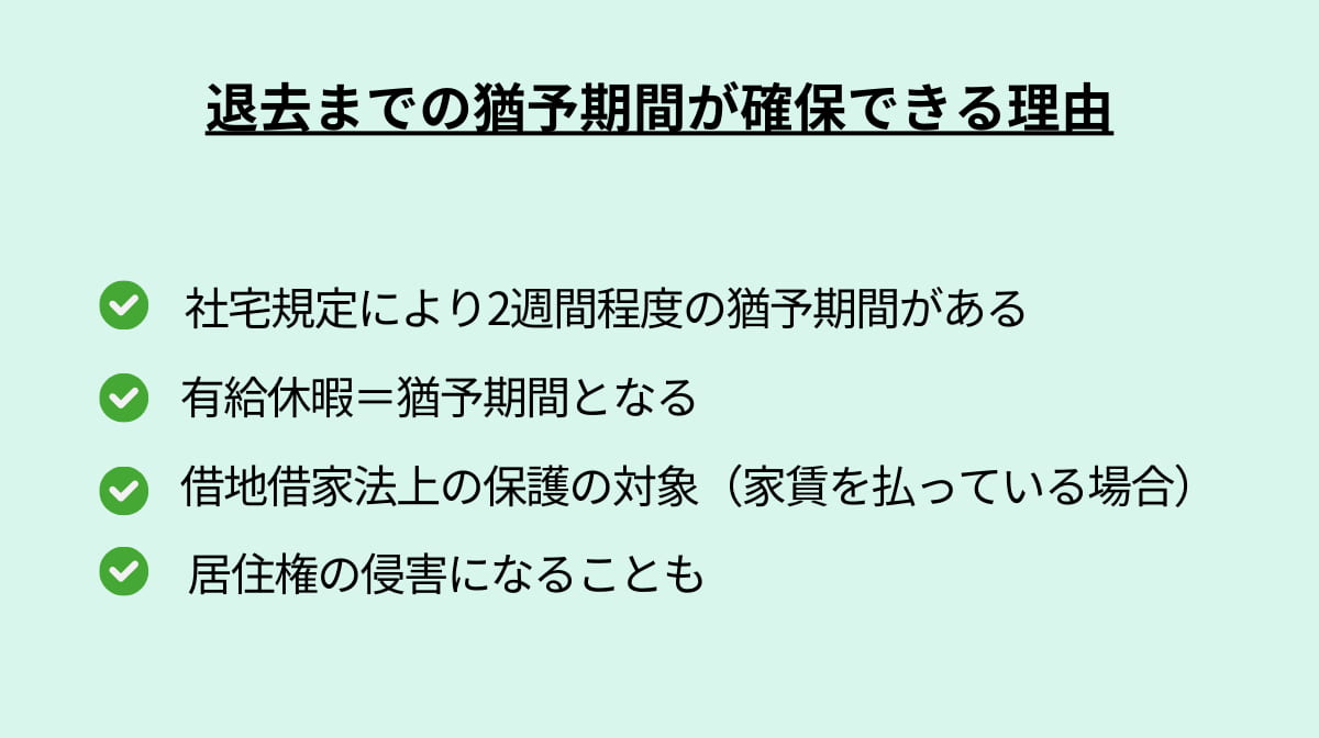 退去までの猶予期間が確保できる理由