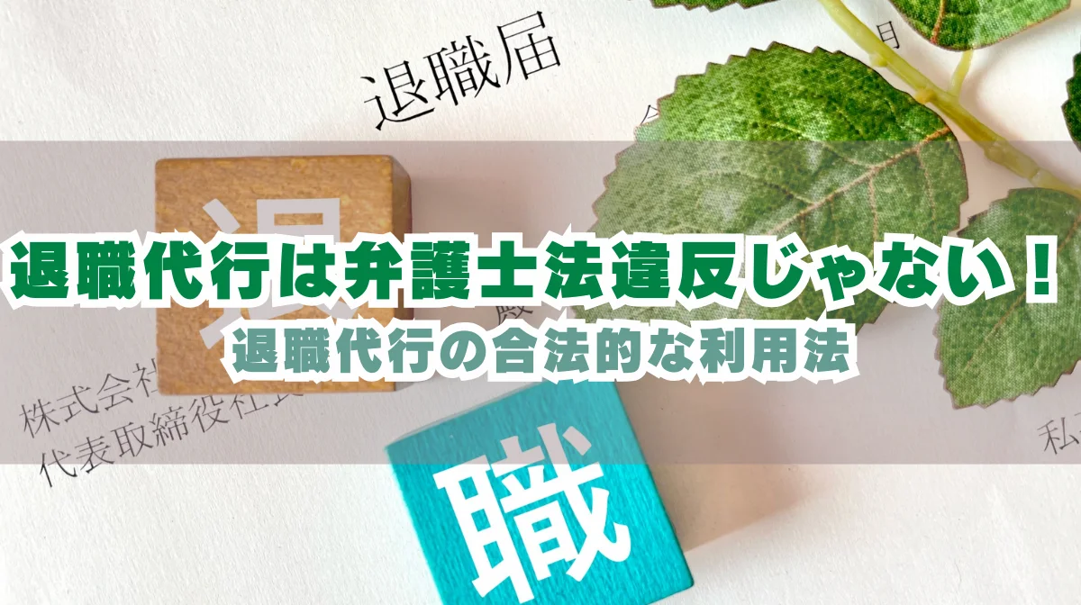 退職代行は弁護士法違反になる？5つの判断基準と合法的な利用法の画像