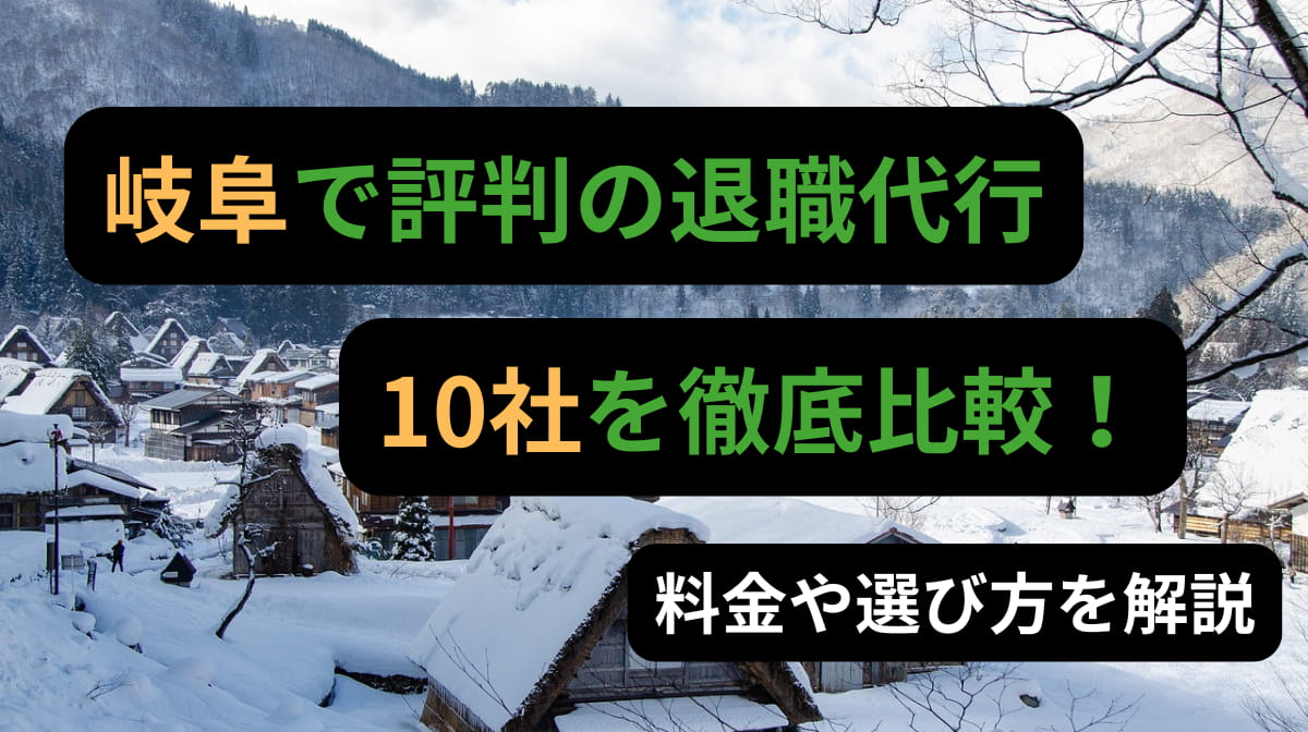 岐阜でおすすめの退職代行サービス10選！特徴と料金を徹底比較！の画像