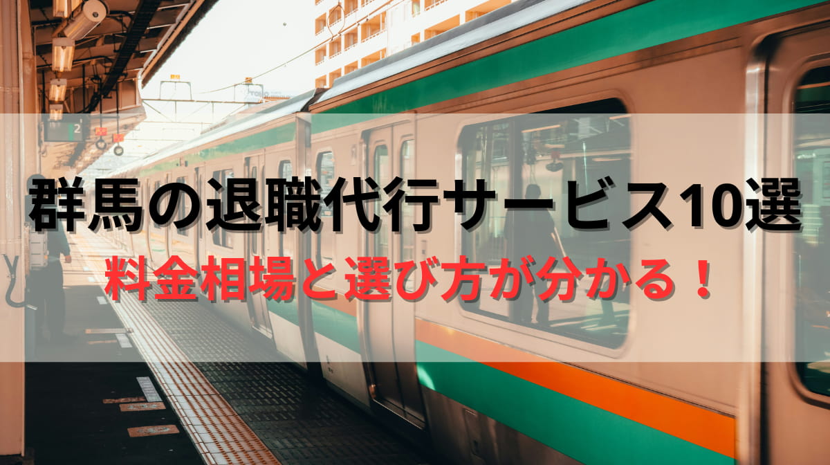 群馬でおすすめの退職代行サービス10選！特徴と料金を徹底比較！の画像