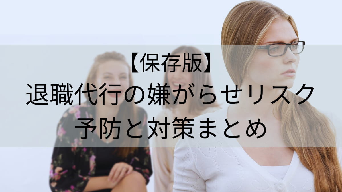 退職代行を使うと会社から嫌がらせされる？｜予防と対策まとめの画像