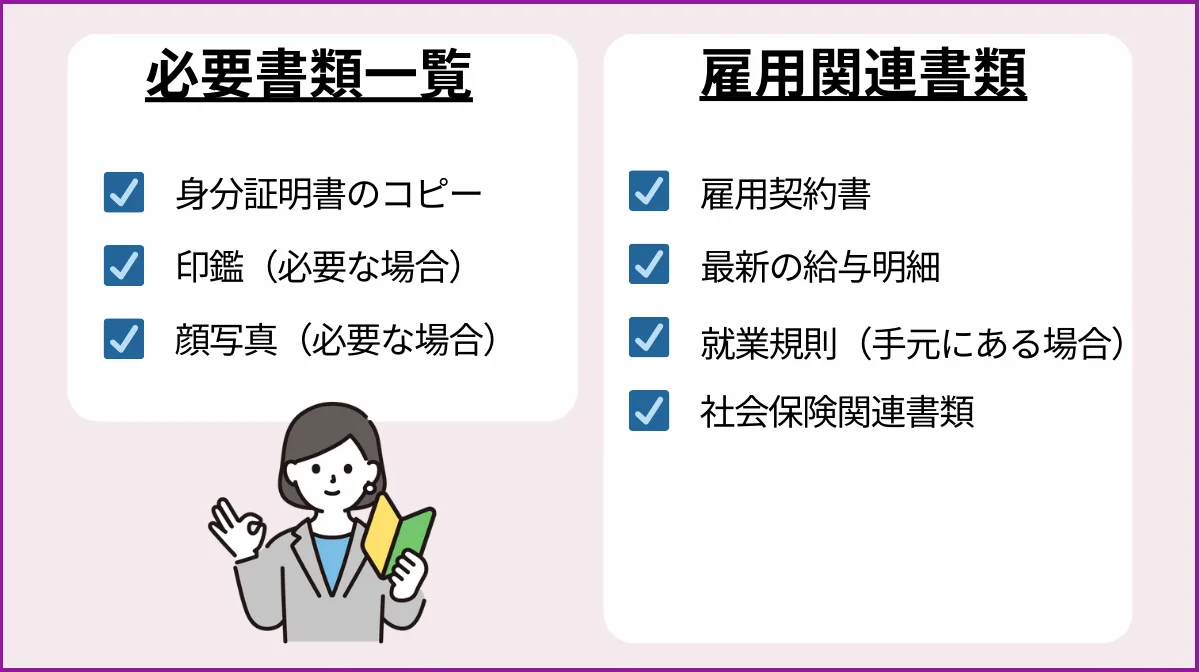 必要書類と準備するもの