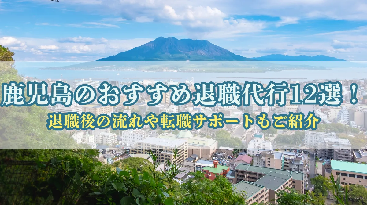 鹿児島でおすすめの退職代行サービス12選！特徴と料金を徹底比較！の画像