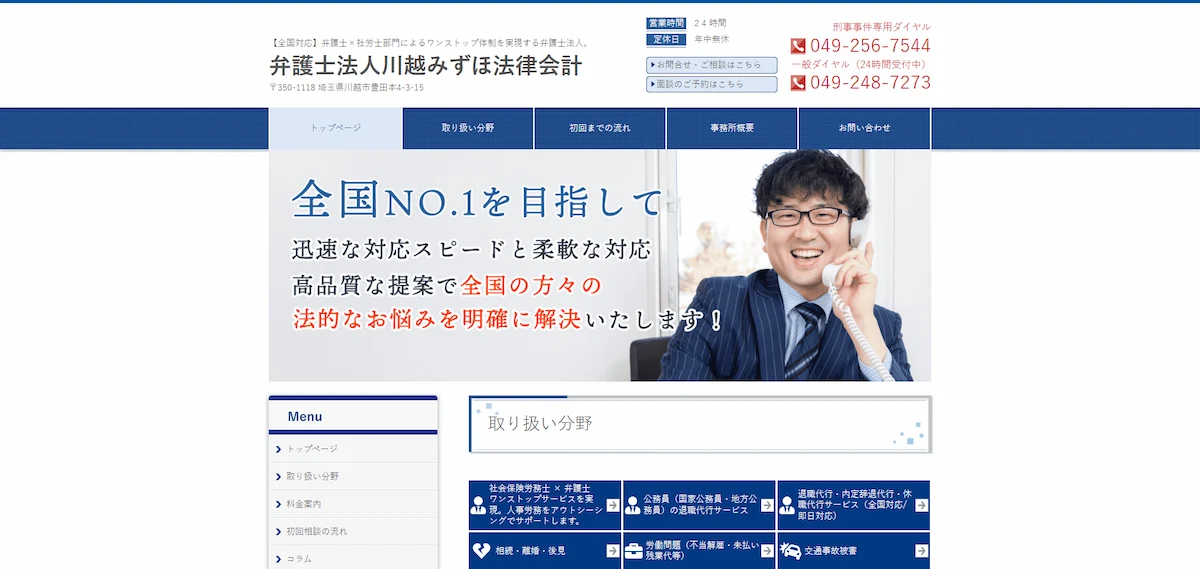 弁護士法人川越みずほ法律会計