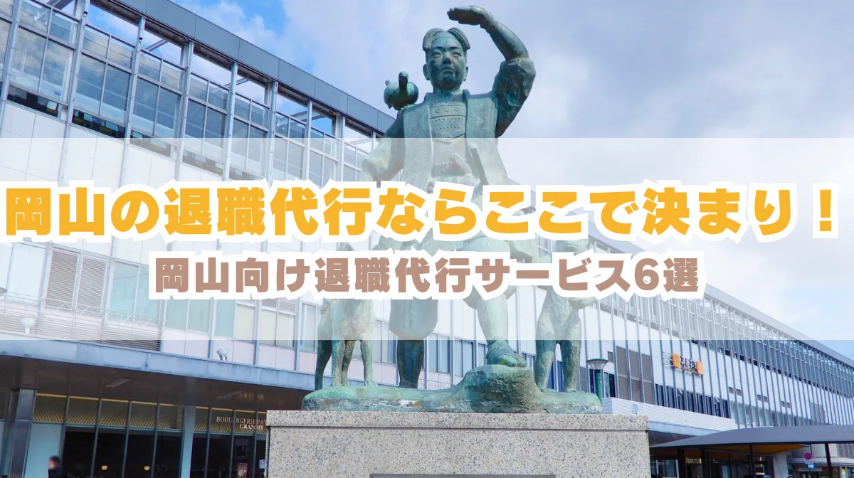 岡山でおすすめの退職代行サービス10選！特徴と料金を徹底比較！の画像