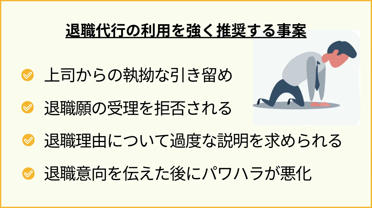 パワハラや不当な引き留めを受けている場合