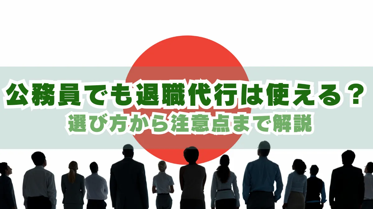 退職代行は公務員でも利用できる？利用の可否から選び方まで解説の画像