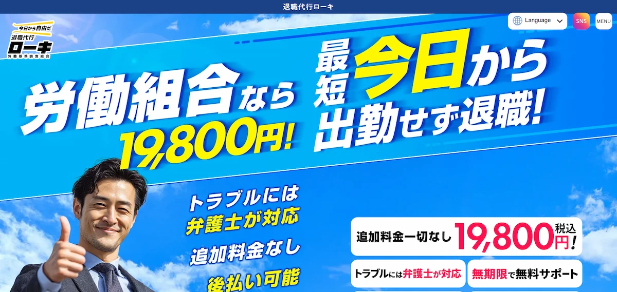 退職代行ローキ