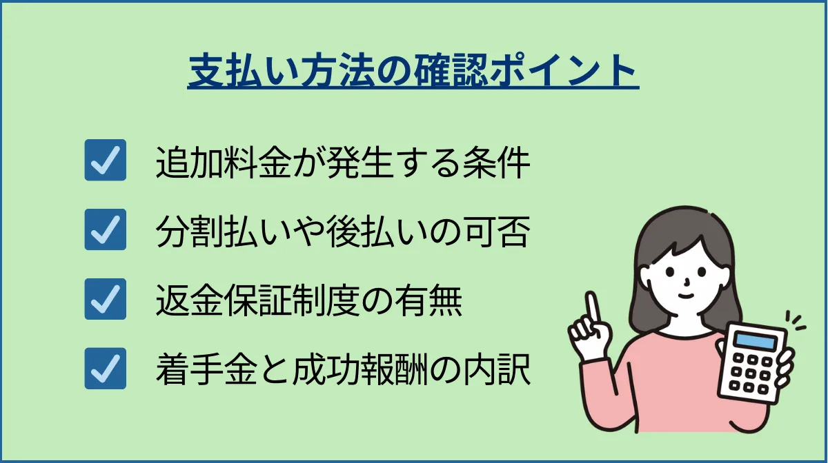 料金相場と支払い方法の確認ポイント