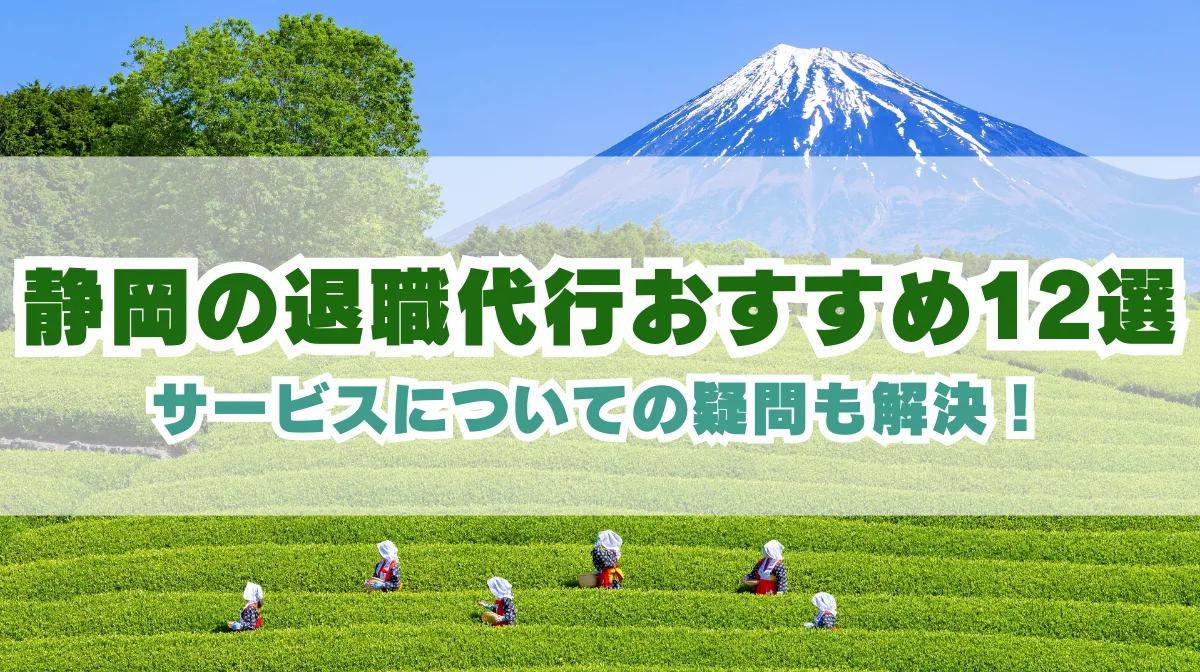 静岡でおすすめの退職代行サービス12選！特徴と料金を徹底比較！の画像