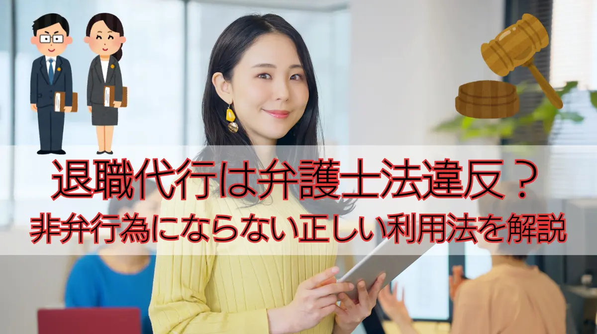 退職代行は弁護士法違反？非弁行為にならない正しい利用法を解説の画像