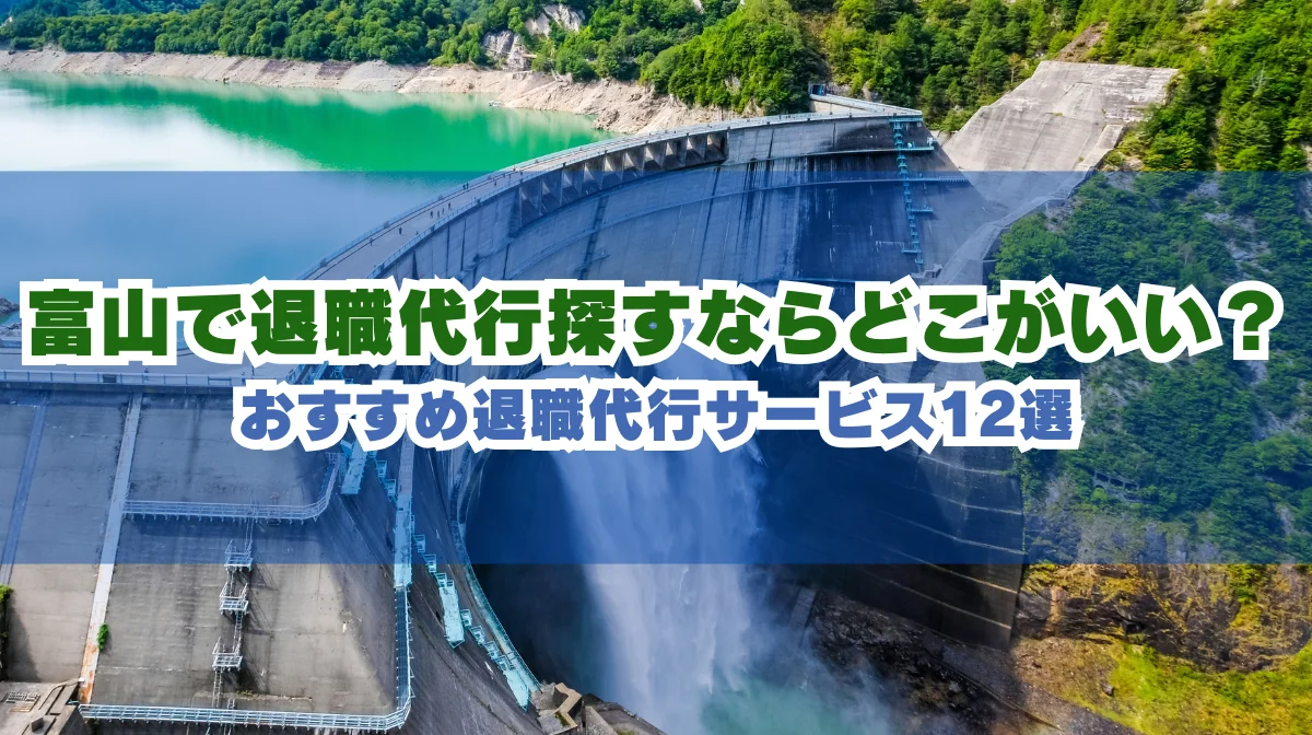 富山でおすすめの退職代行サービス12選！特徴と料金を徹底比較！の画像