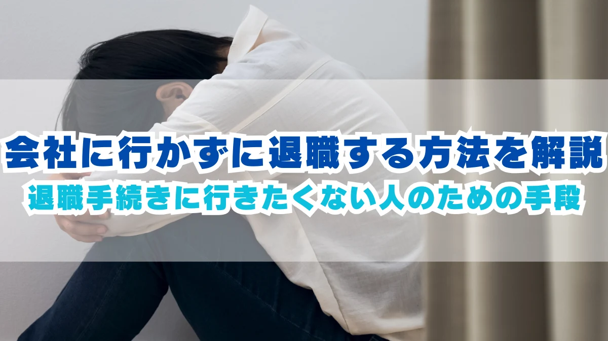 退職手続きに行きたくない！会社に行かずに退職する方法を解説の画像