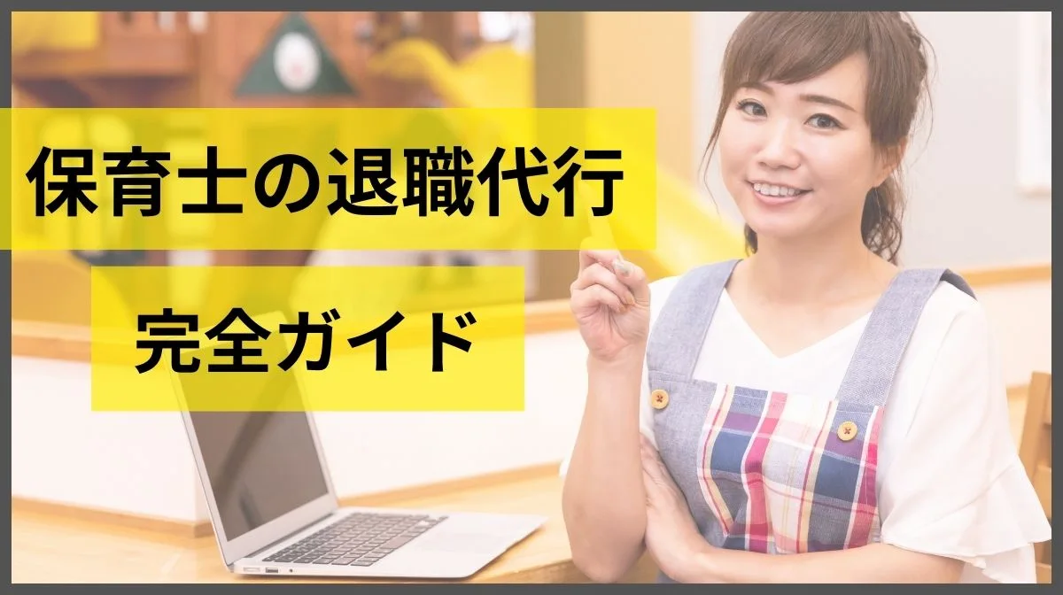 保育士でおすすめの退職代行サービス4選！保育士に注目されている理由を徹底解説の画像