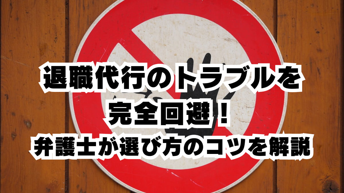 退職代行のトラブルを完全回避！弁護士が選び方のコツを解説の画像