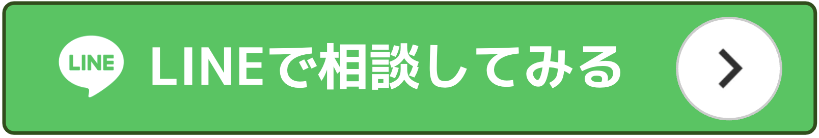 LINE相談はこちら