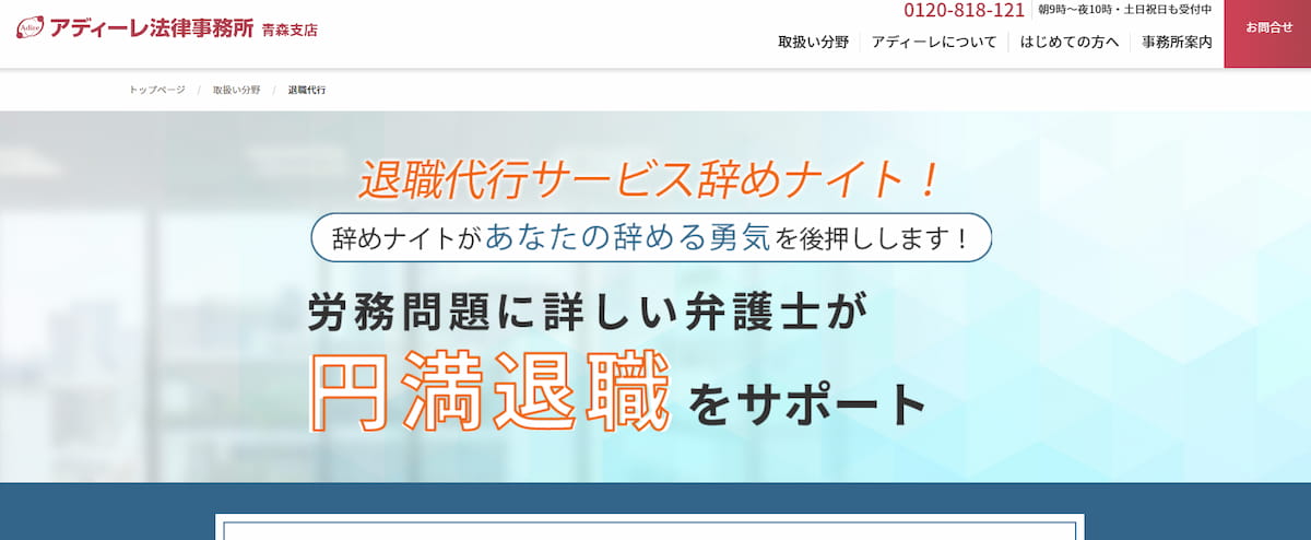 アディーレ法律事務所青森支店