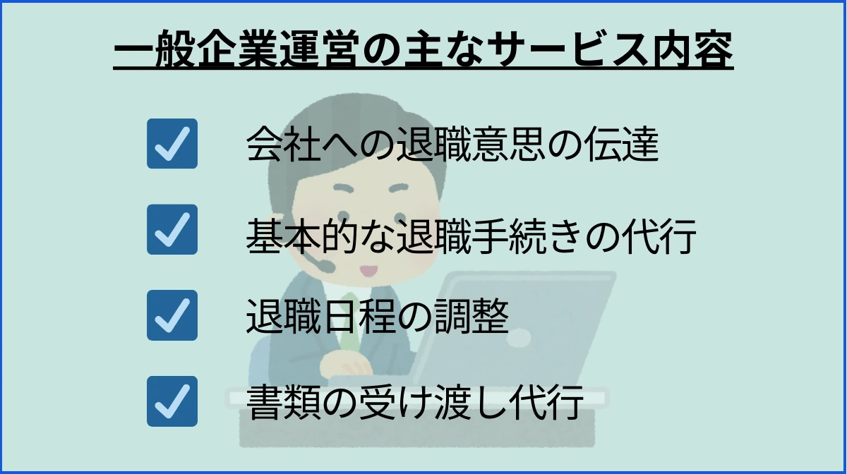 一般企業運営の退職代行