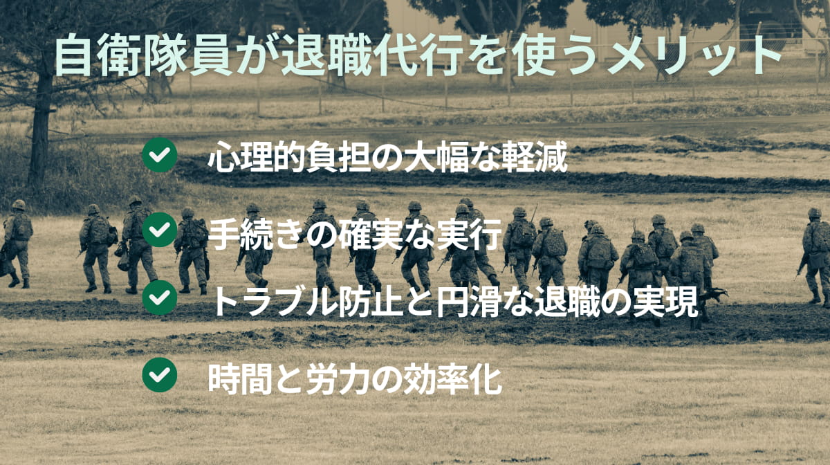 自衛隊員が退職代行を利用するメリット