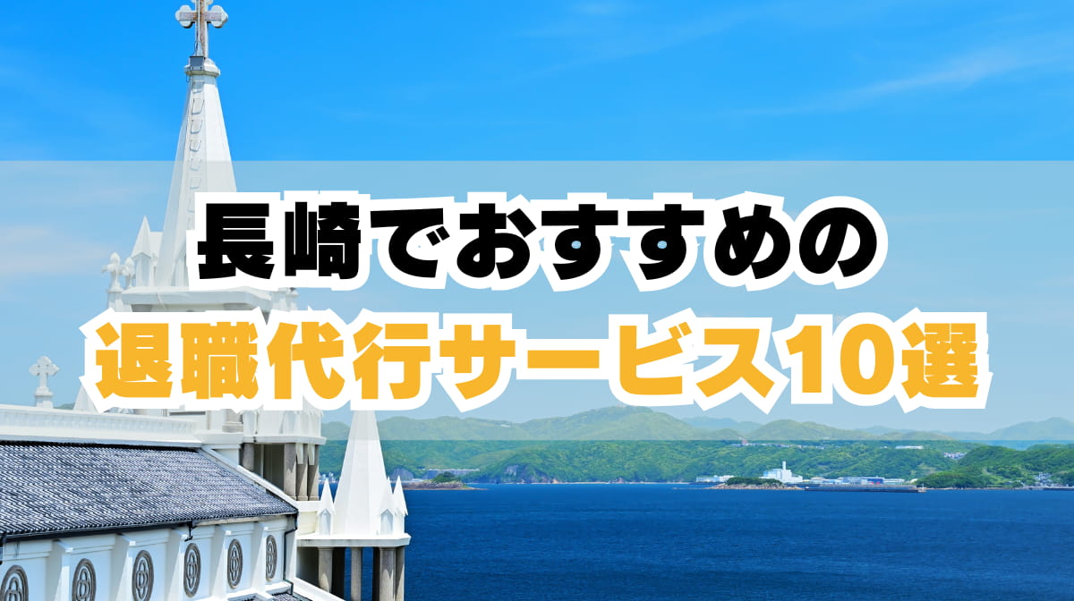 長崎でおすすめの退職代行サービス10選！特徴と料金を徹底比較！の画像