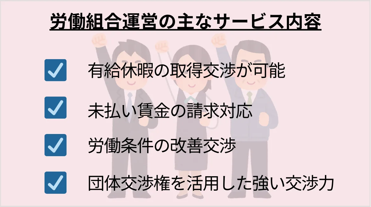 労働組合運営の退職代行