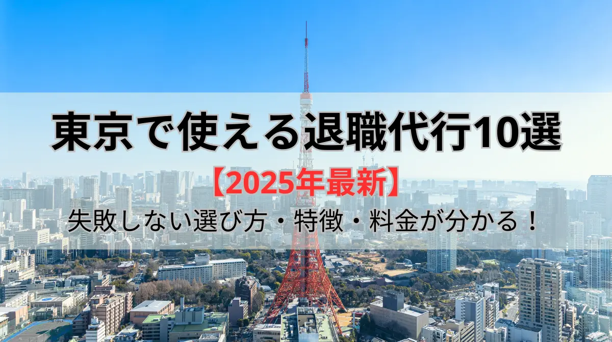 東京でおすすめの退職代行サービス10選！特徴と料金を徹底比較！の画像