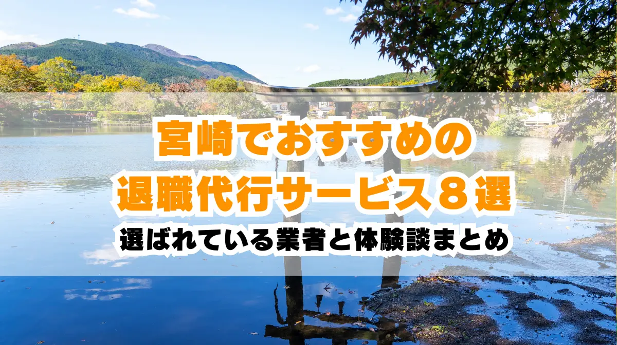 宮崎でおすすめの退職代行サービス8選！特徴と料金を徹底比較！の画像