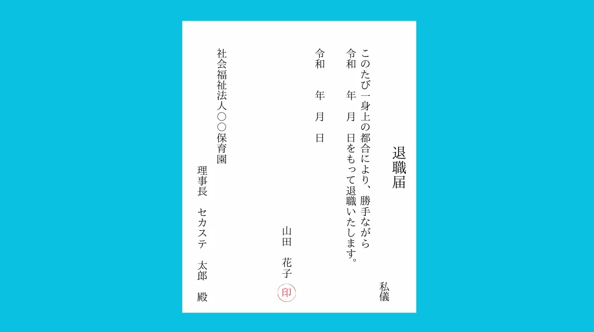 退職届の書き方と提出のタイミング