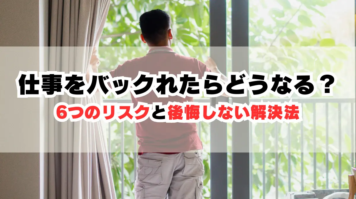 仕事をバックれたらどうなる？6つのリスクと後悔しない解決法の画像