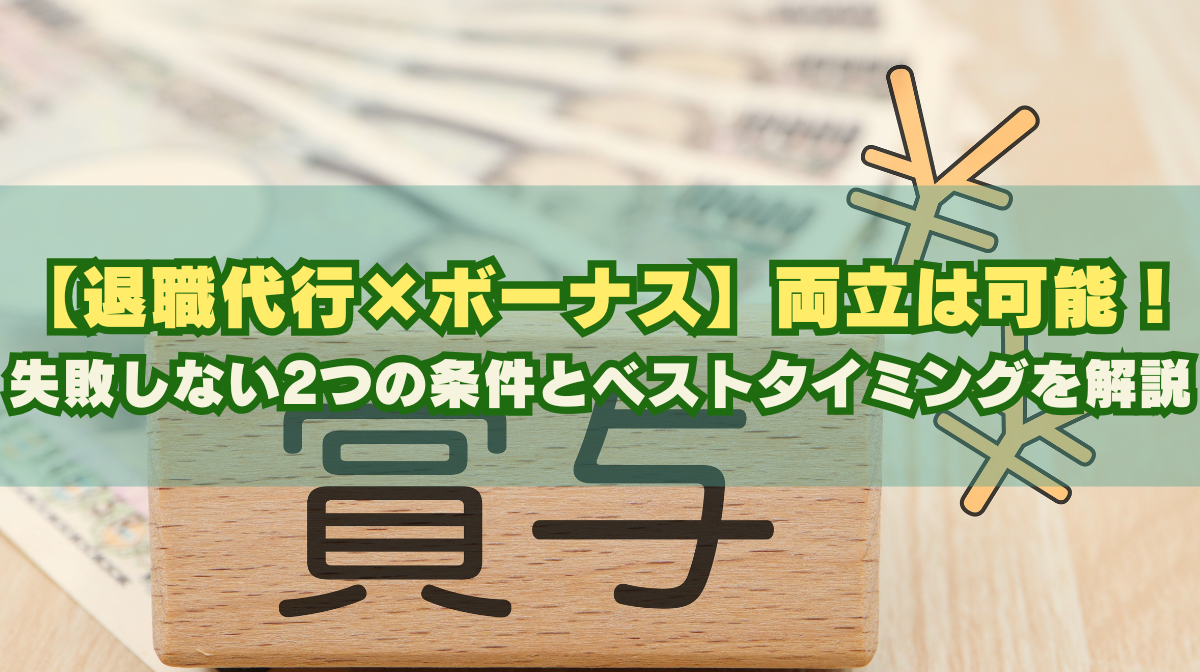 退職代行でボーナスはもらえる？損しないための条件と注意点を徹底解説の画像