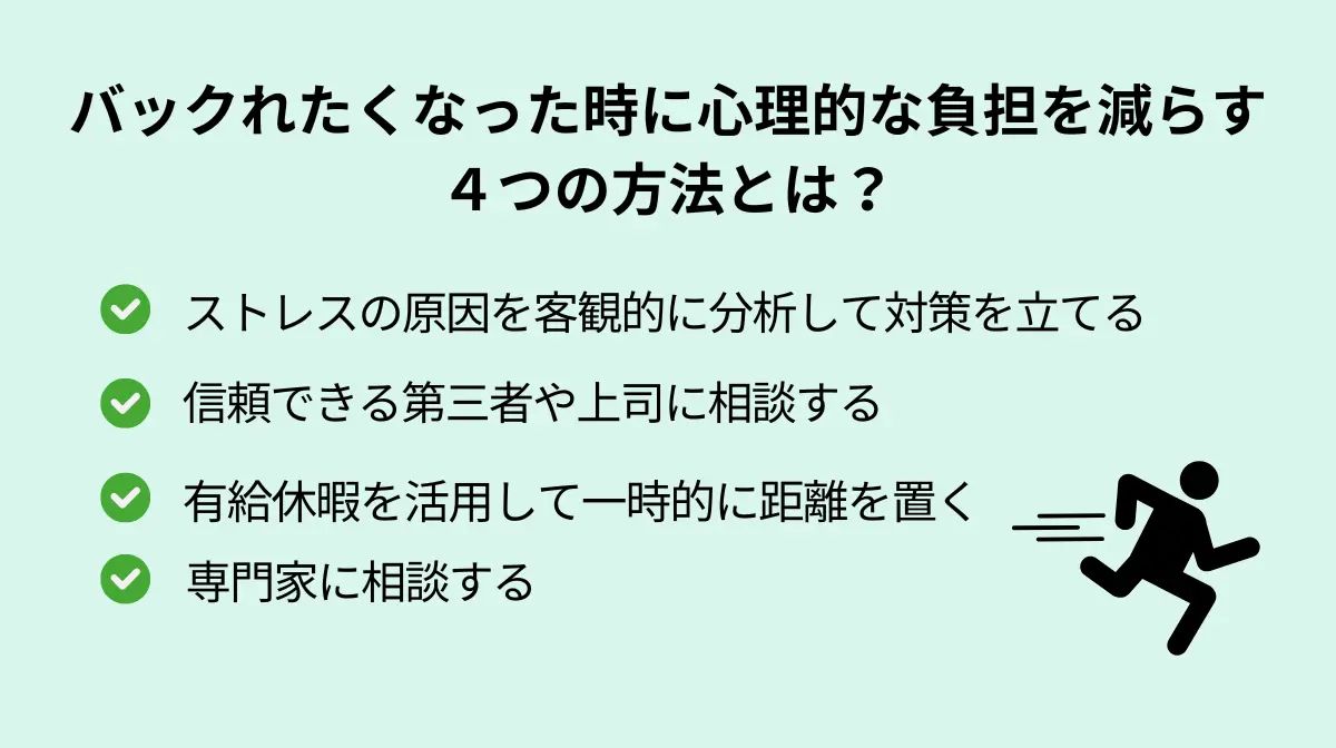 バックレたくなった時に心理的な負担を減らす4つの方法