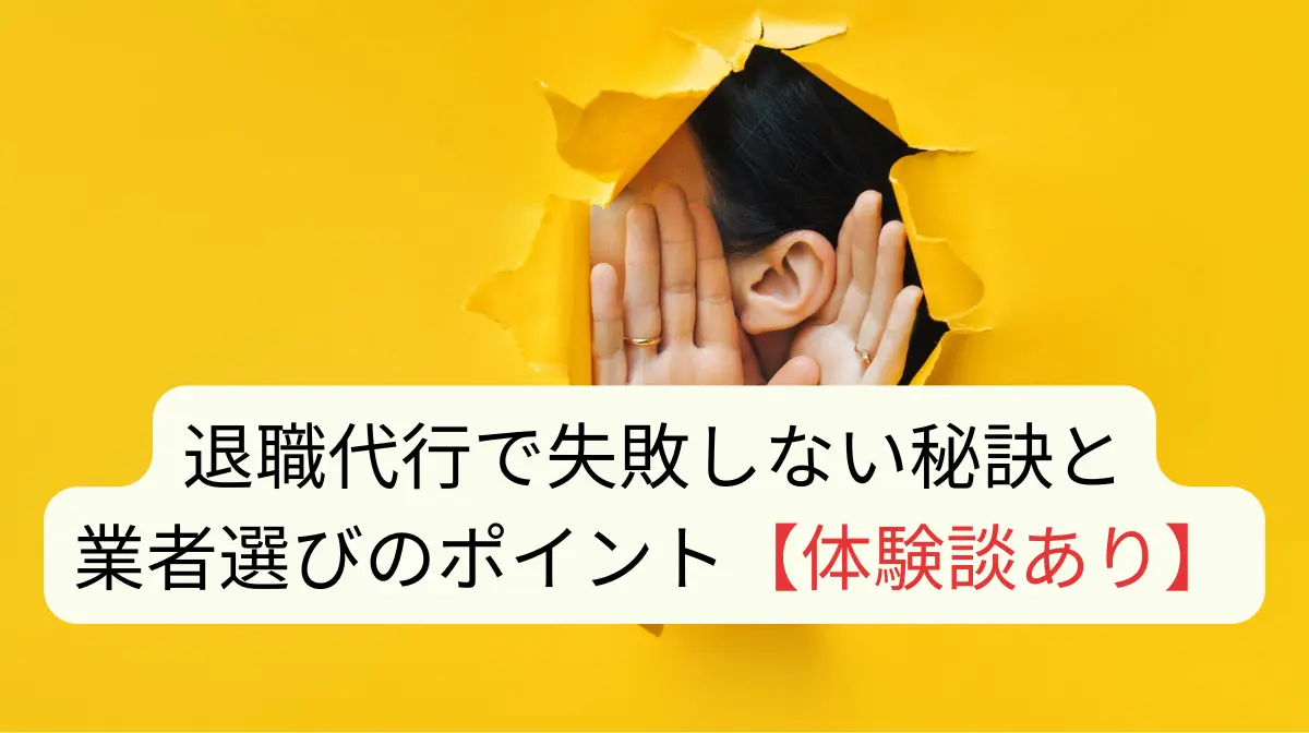 退職代行で失敗しない秘訣と業者選びのポイント【体験談あり】の画像