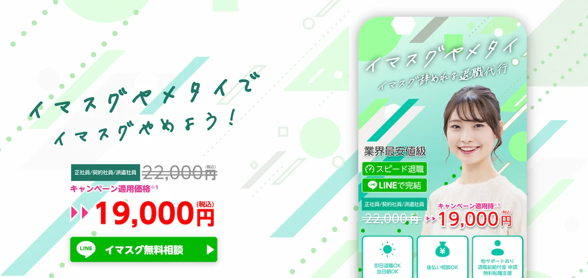 退職代行イマスグヤメタイ